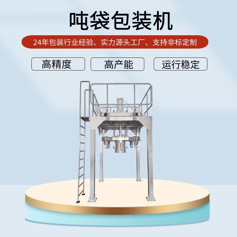 噸袋自動(dòng)包裝機(jī)